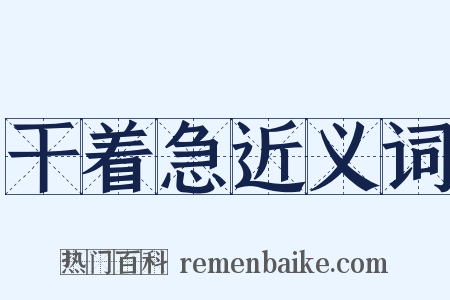 干着急近义词是什么意思的图片